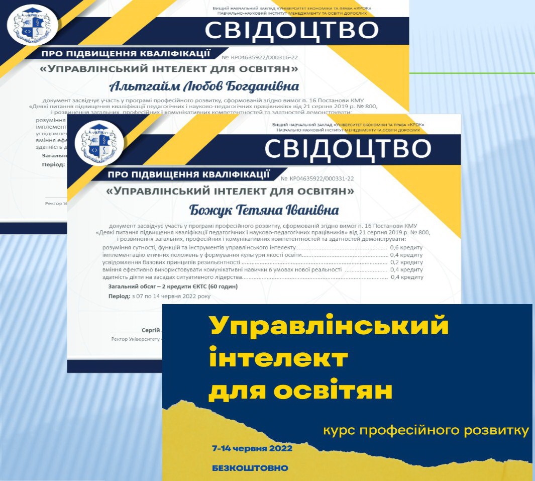 Свідоцтва про підвищення кваліфікації доцента Альтгайм Л.Б. і професора Божук Т.І.